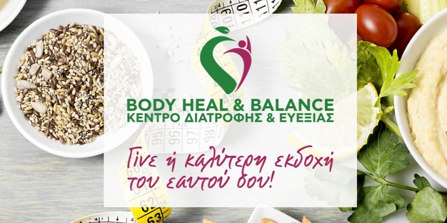 Συνεργασίες & άλλες παροχές από το κέντρο  BODY HEAL & BALANCE