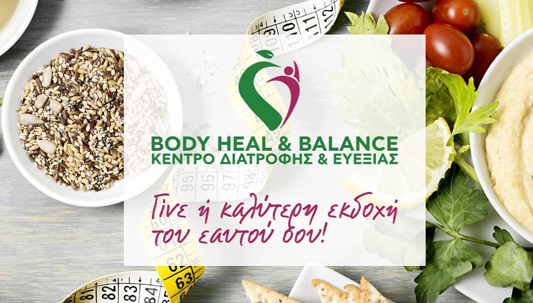 Συνεργασίες & άλλες παροχές από το κέντρο  BODY HEAL & BALANCE