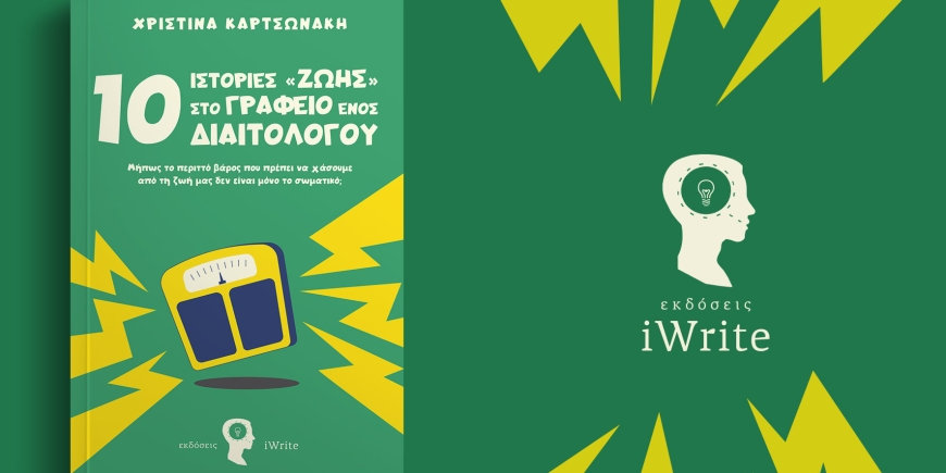 Παρουσίαση βιβλίου: «10 Ιστορίες στο Γραφείο ενός Διαιτολόγου»