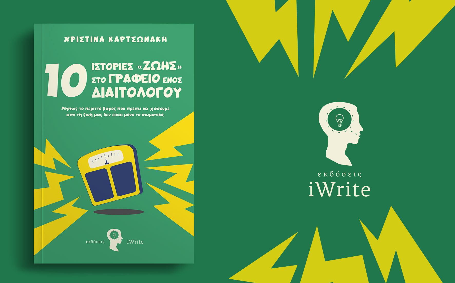 Παρουσίαση βιβλίου: «10 Ιστορίες στο Γραφείο ενός Διαιτολόγου»