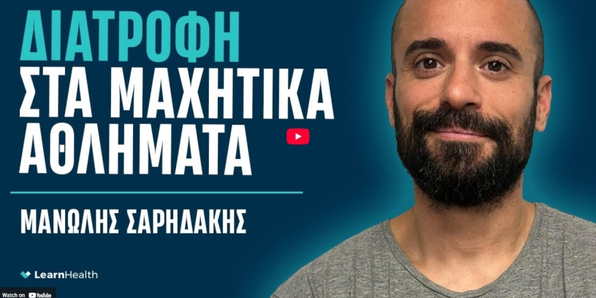 Διατροφή στα Μαχητικά | Μανώλης Σαρηδάκης