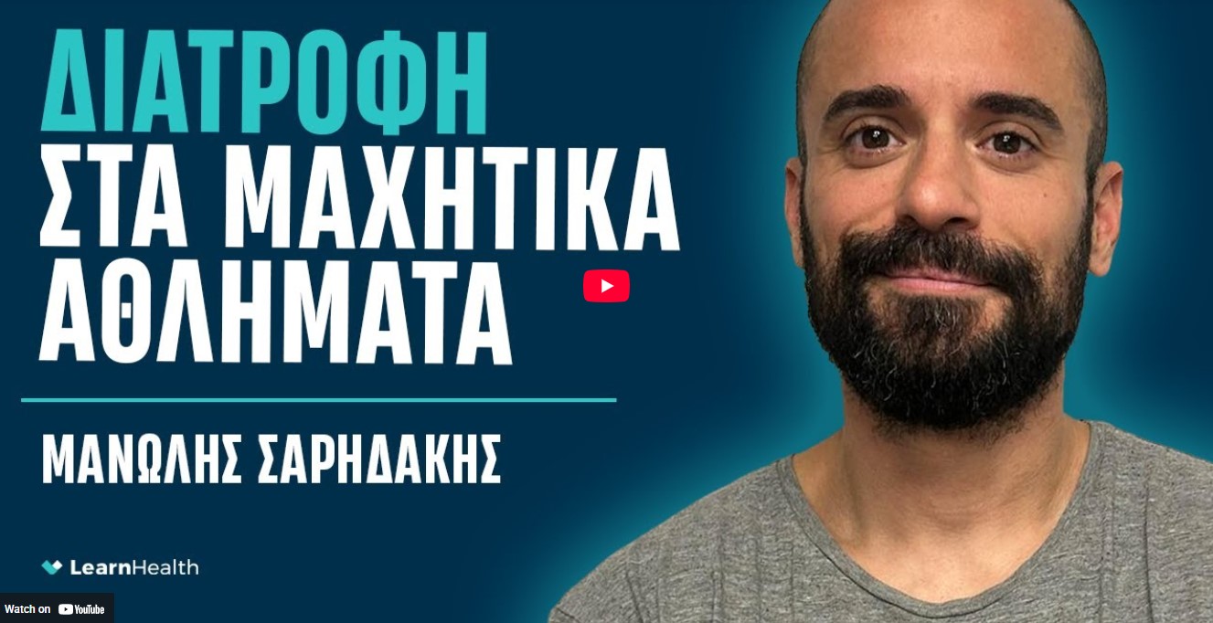 Διατροφή στα Μαχητικά | Μανώλης Σαρηδάκης