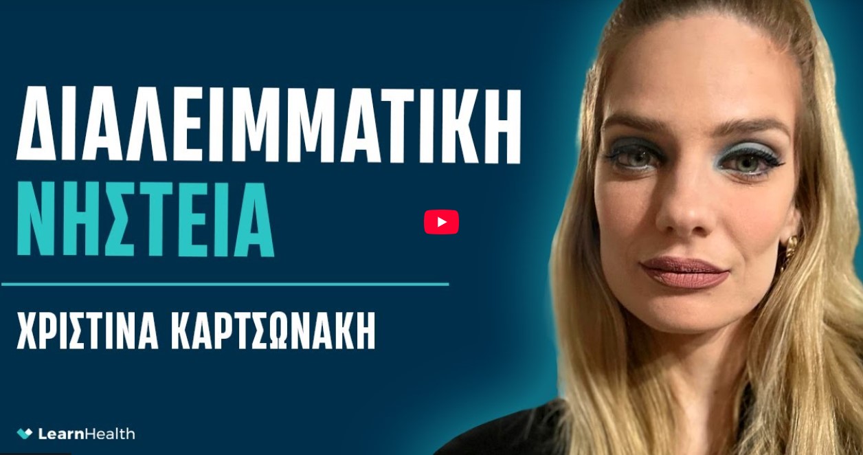 Διαλειμματική Νηστεία – Δίαιτα | Χριστίνα Καρτσωνάκη